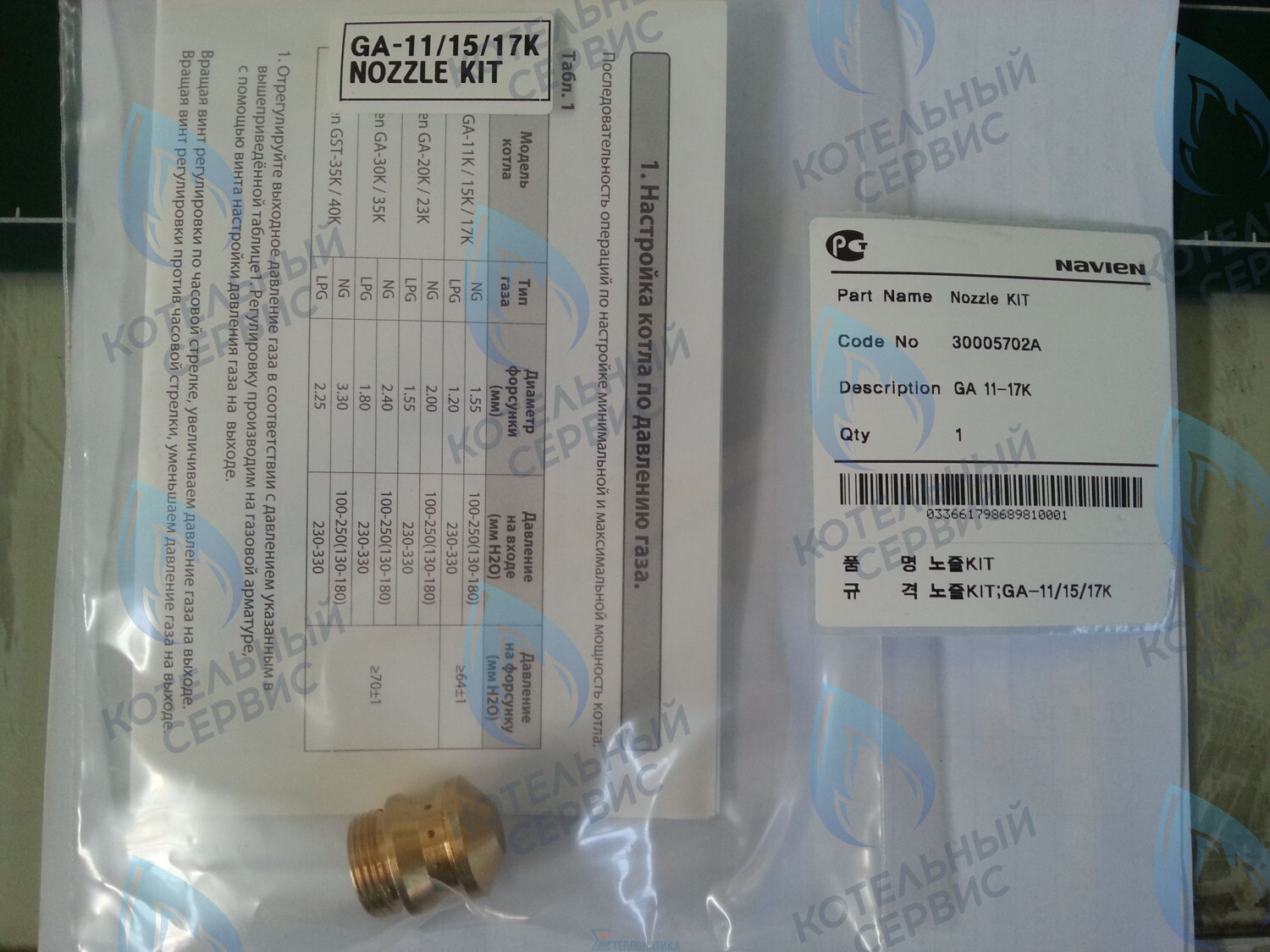 30005702A Форсунка горелки LPG (сжиженный газ) GA 11-17K(N) (PH1602008A)  для котла NAVIEN в Орле