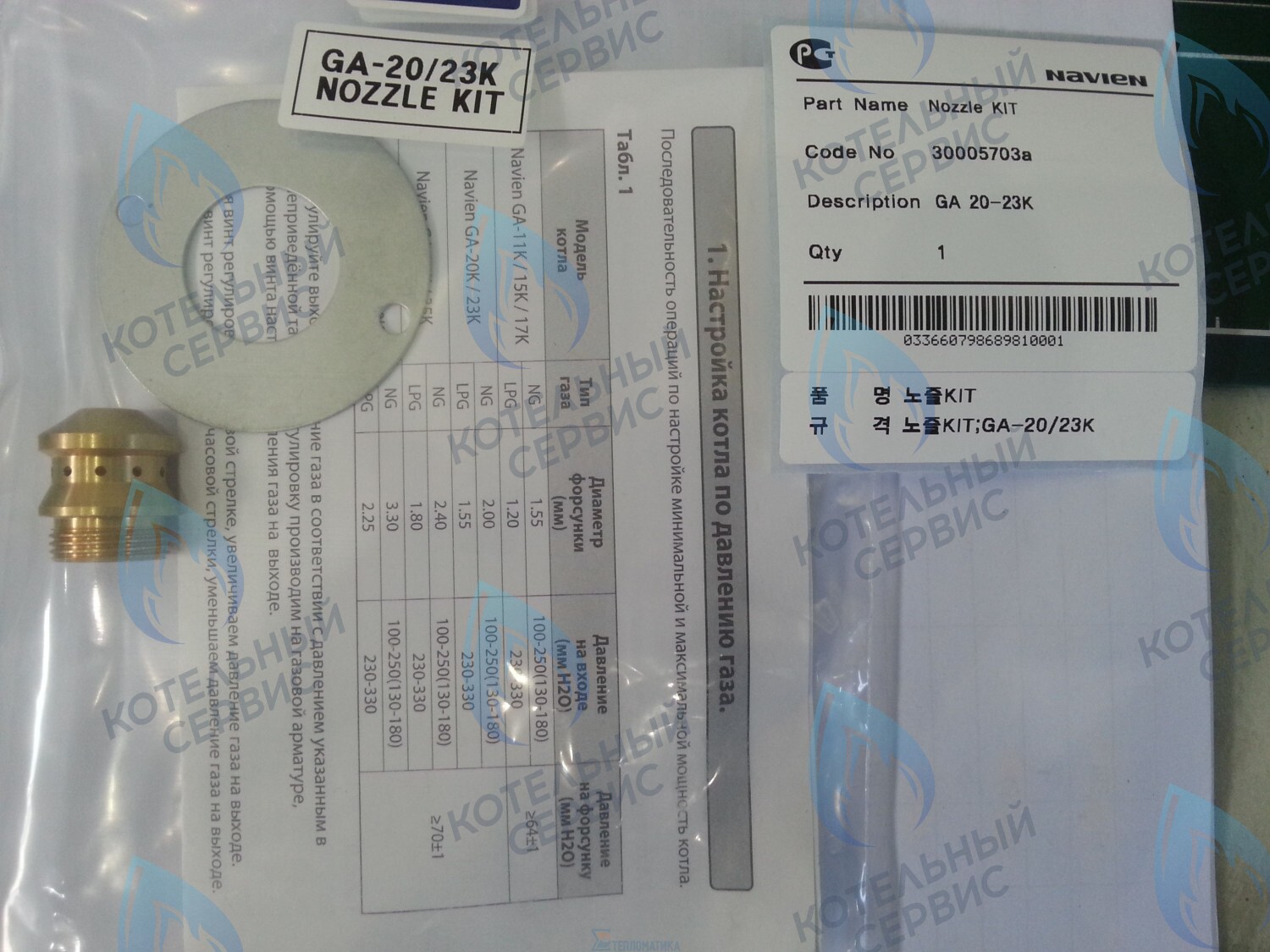 30005703A Форсунка горелки LPG (сжиженный газ) GA 20-23K(N) (PH1602018A) NAVIEN в Орле