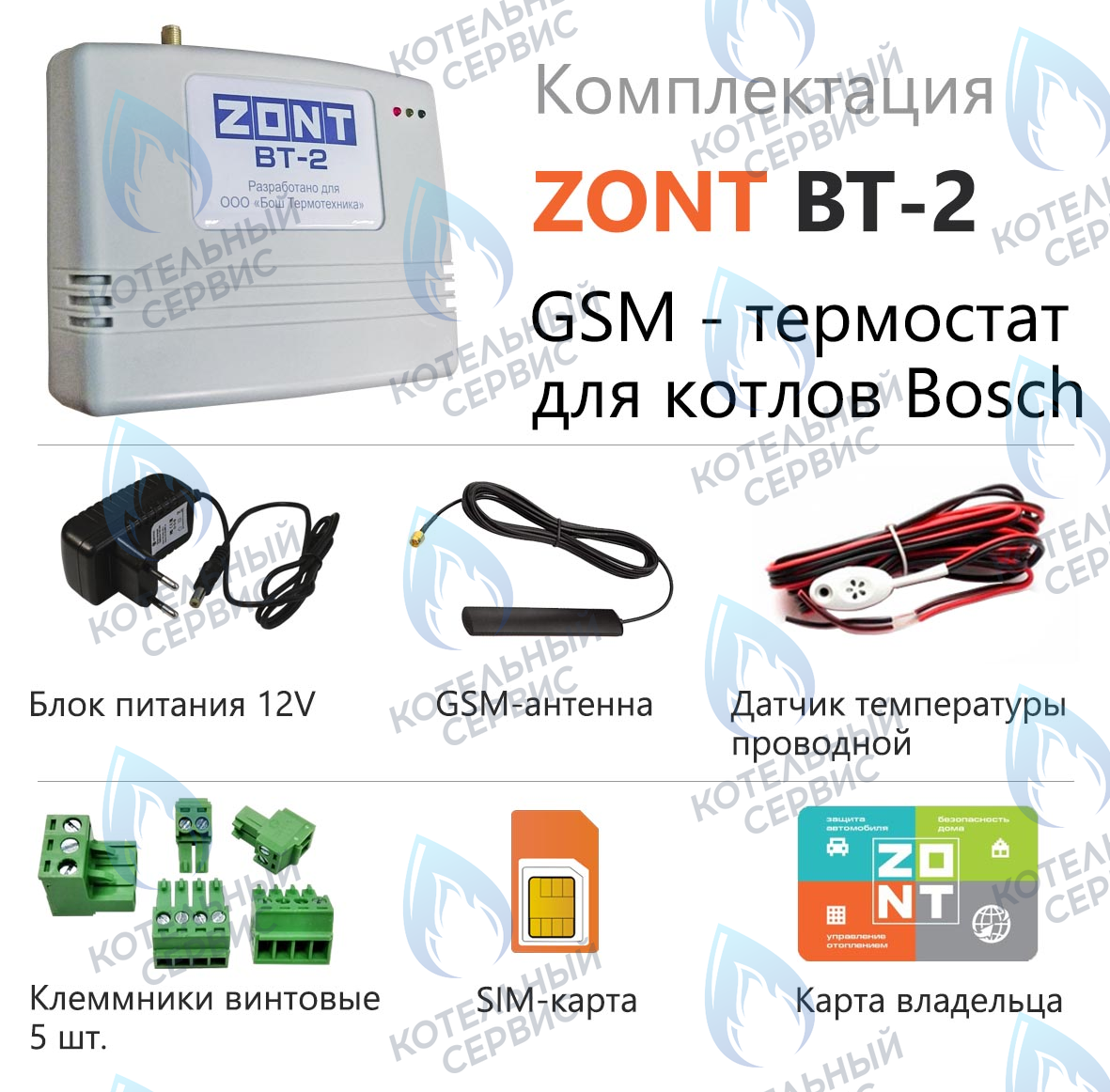 ML00003983 Термостат (контроллер)  ZONT BT-2 Bosch/Buderus в Орле