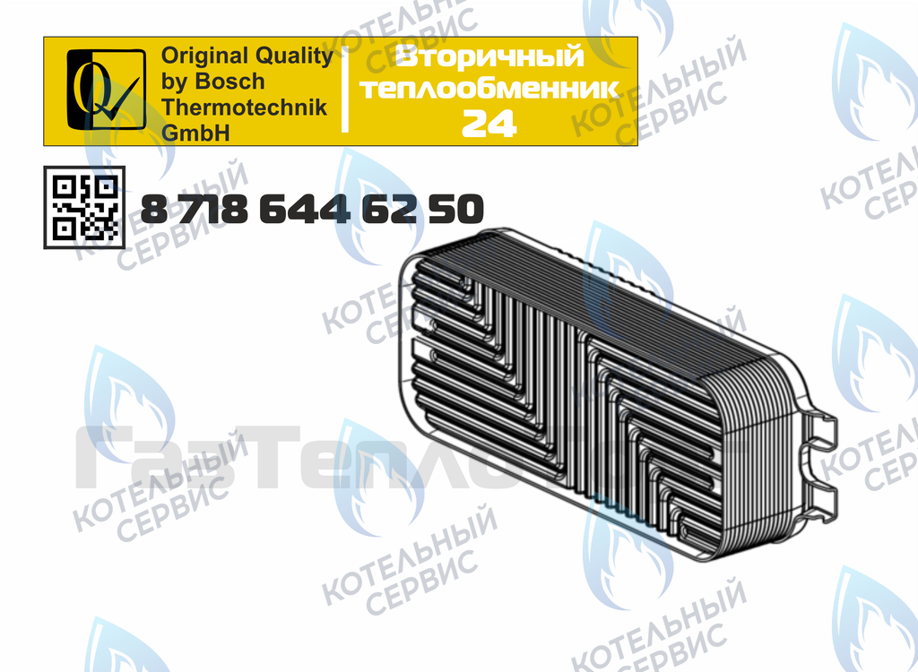 87186446250 Теплообменник вторичный ГВС 16 пластин BOSCH WBN6000/2000 24C в Орле