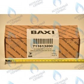 Теплообменник ГВС пластинчатый вторичный на 20 пластин BAXI