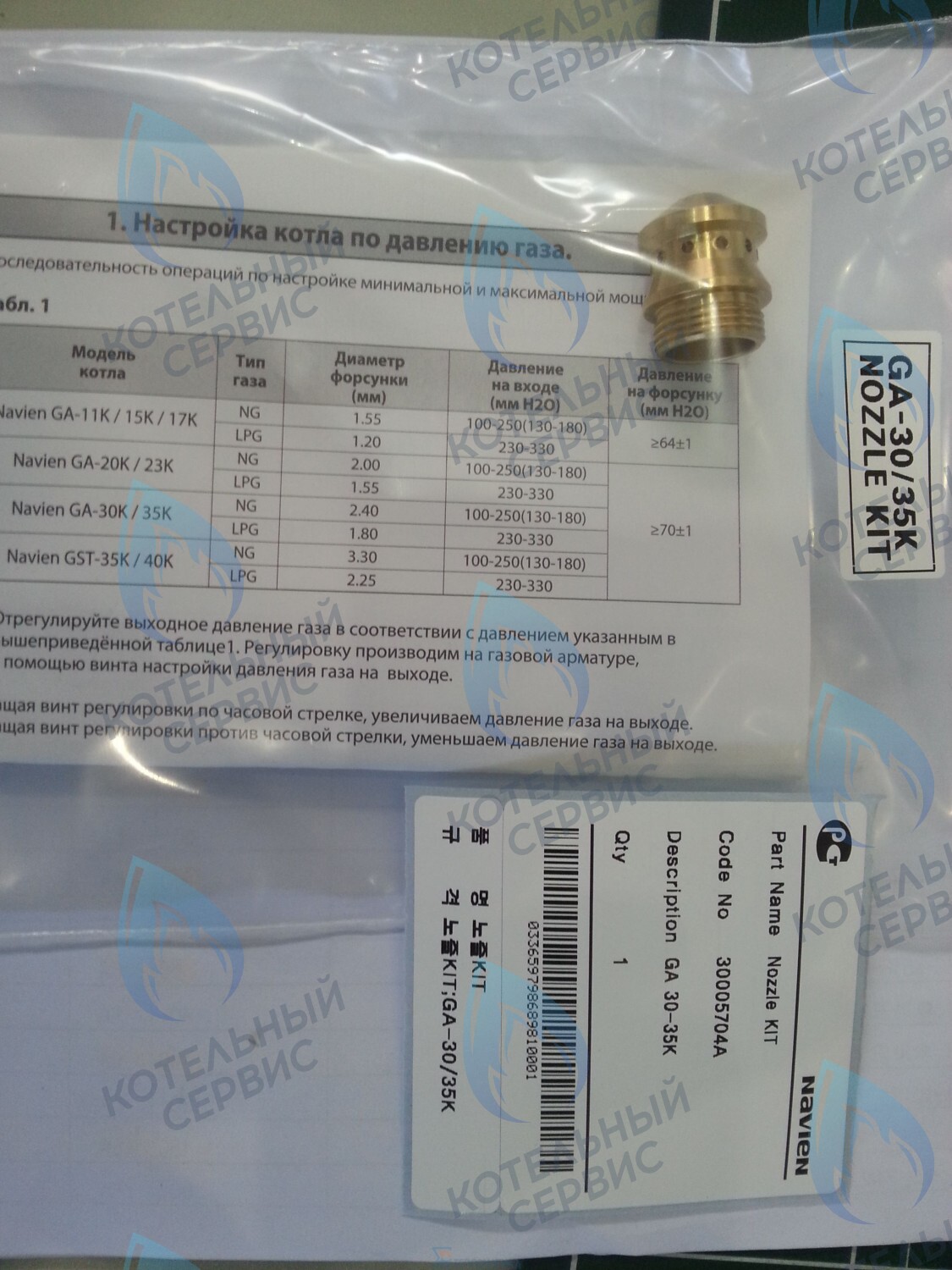 30005704A Форсунка горелки LPG (сжиженный газ) GA 30-35K(N) (PH1602028A) NAVIEN в Орле