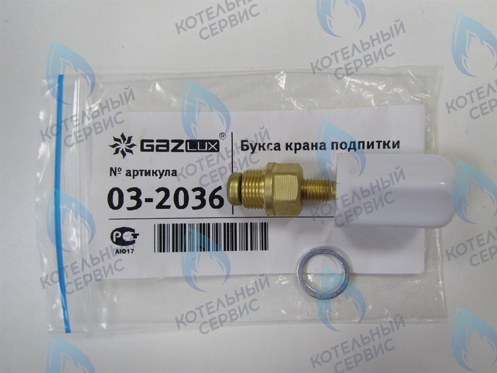 03-2036 Букса крана подпитки GazLux Economy 18 C1/T1, Standart 24C1/T1, Premium 30T1 в Орле