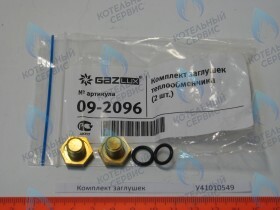 Комплект заглушек теплообменника латунь (2шт.) GAZLUX